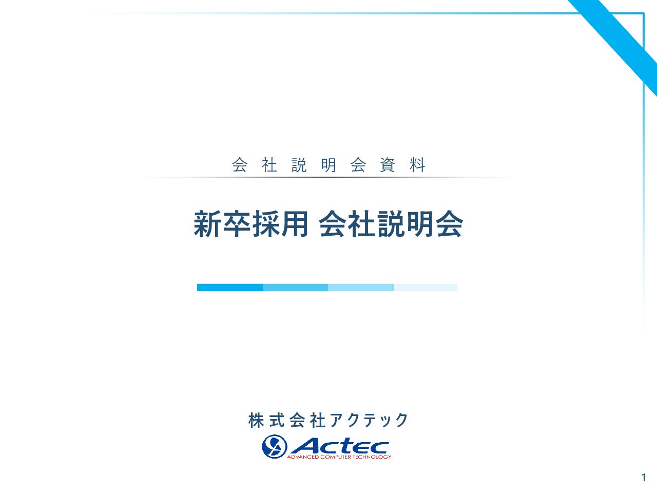 株式会社アクテック 採用サイト